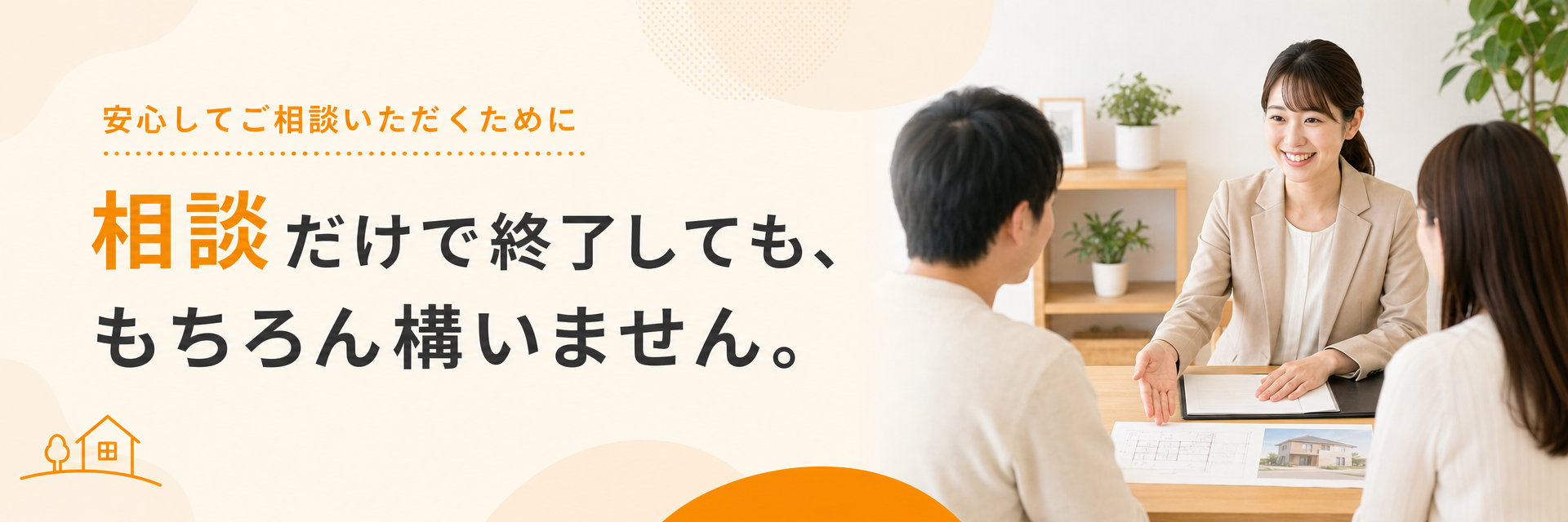 安心してご相談いただくために。相談だけで終了しても、もちろん構いません。